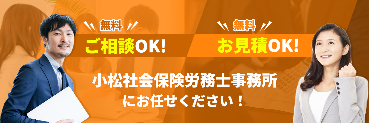 小松社会保険労務士法人にお任せください!