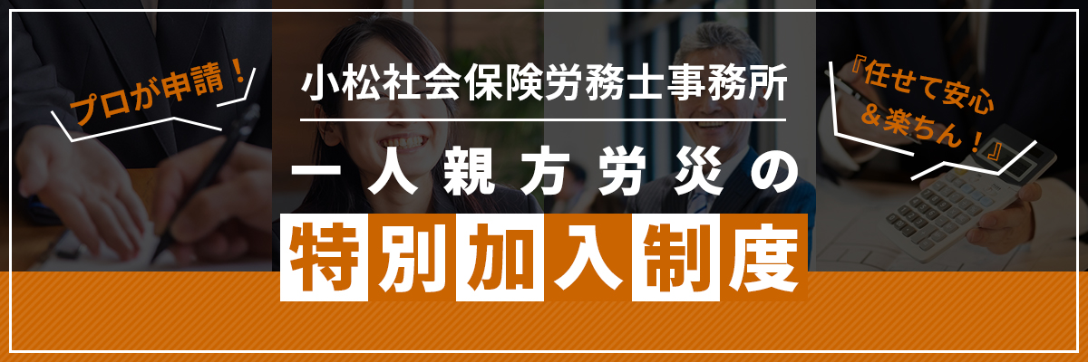 一人親方労災の特別加入制度
