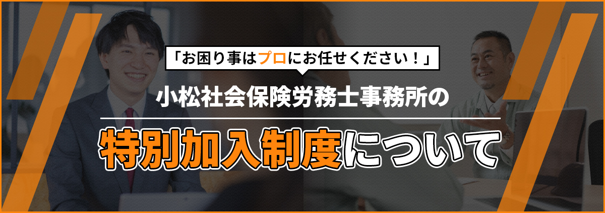 特別加入制度について