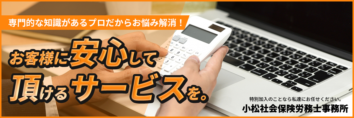 お客様に安心して頂けるサービスを