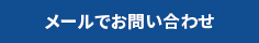 メールでお問い合わせ