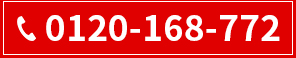 0120-168-772