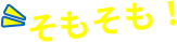 そもそも