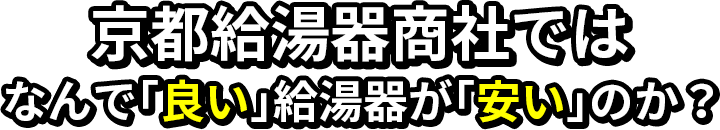 京都給湯器商社ではなんで「良い」給湯器が「安い」のか？