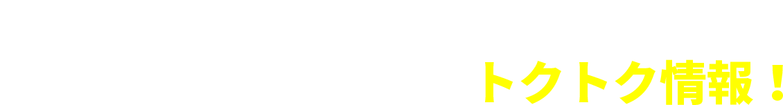 給湯器に関するトクトク情報