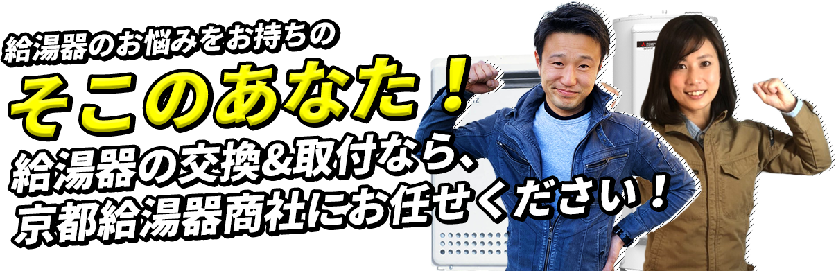給湯器の交換＆取付なら、京都給湯器商社にお任せください！