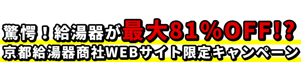 給湯器が最大81%OFF!?
