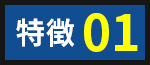 特徴01