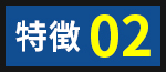 特徴02
