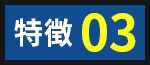 特徴03