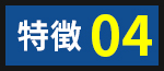 特徴04
