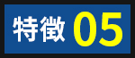 特徴02