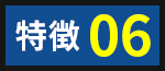 特徴03