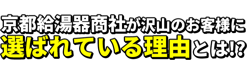 京都給湯器商社が選ばれている理由とは？