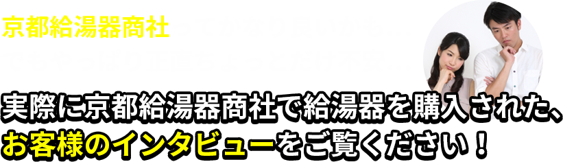 お客様のインタビュー