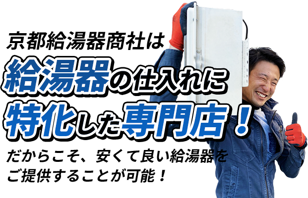 給湯器の仕入れに特化した専門店！
