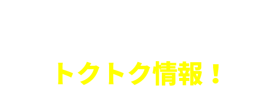 給湯器に関するトクトク情報