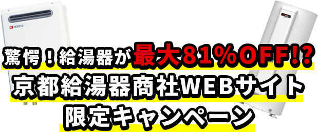 給湯器が最大81%OFF!?