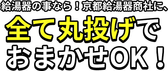 全て丸投げでおまかせOK!