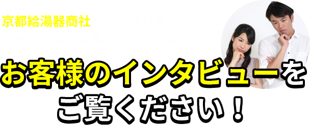 お客様のインタビュー