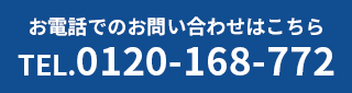 お電話でお問い合わせ