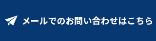 メールでお問い合わせ