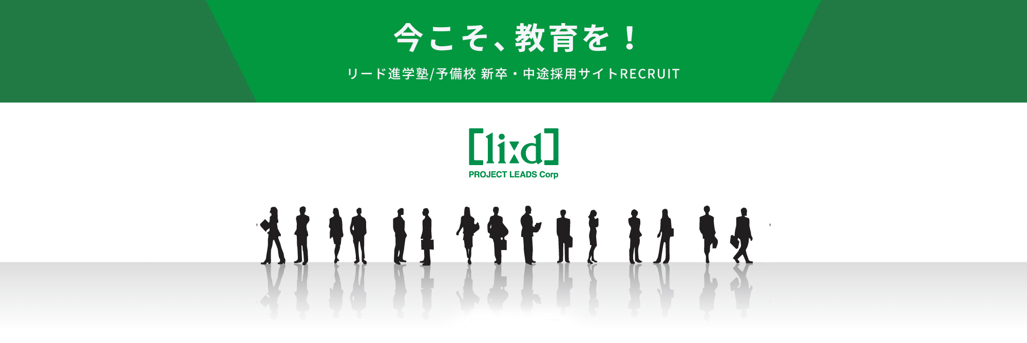 今こそ、教育を！