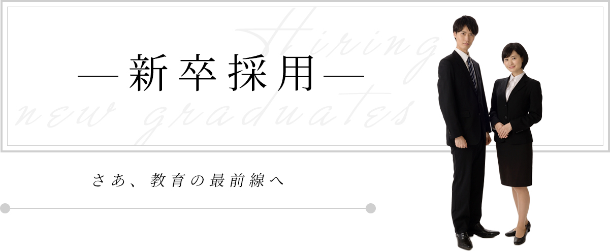 新卒採用