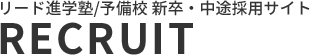 リード進学塾RECLUIT