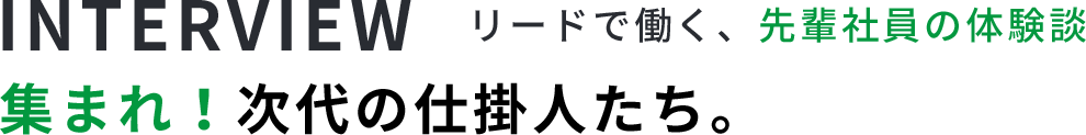 集まれ時代の仕掛け人たち。