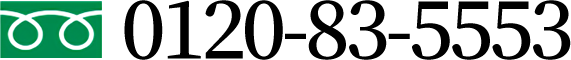 0120-83-5553