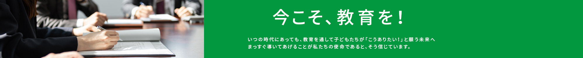 今こそ教育を！