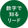 数字で知るリード