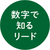 数字で知るリード