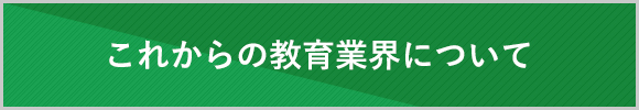 これからの教育業界について