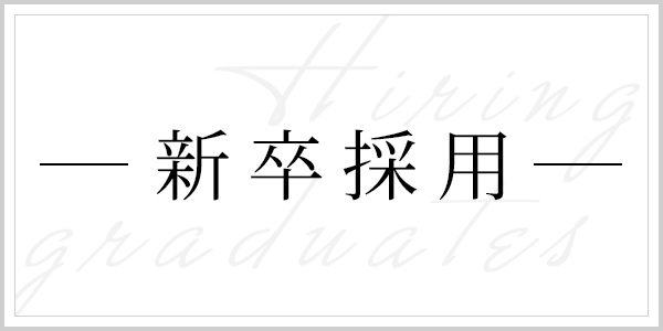 新卒採用