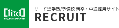 リード進学塾RECLUIT