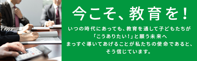 今こそ教育を！