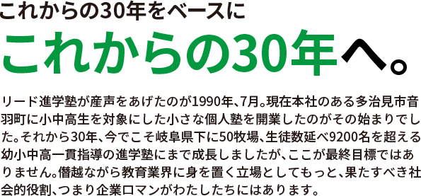 これからの30年へ。