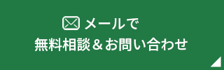 メールでお問い合わせ