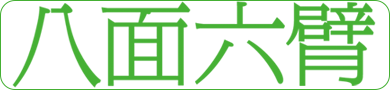 八面六臂