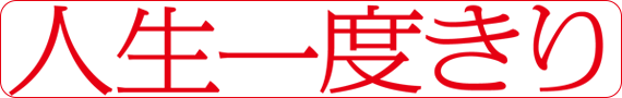 人生一度きり