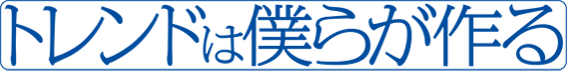 トレンドは僕らが作る