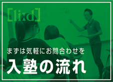 入塾の流れ