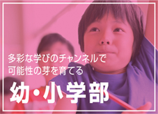 幼・小学部について