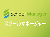スクールマネージャー