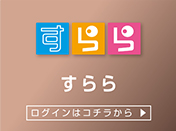 すらら