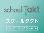 スクールタクト