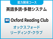 オックスフォードリーディングクラブ