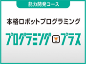 プログラミングプラス